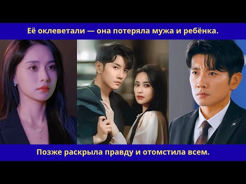 Видео: Её оклеветали — она потеряла мужа и ребёнка.Позже раскрыла правду и отомстила всем.