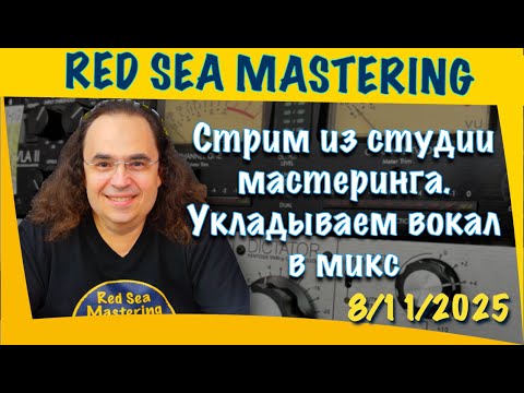 Видео: Стрим из студии мастеринга. Разбор и анализ ваших треков. Укладываем вокал в микс.