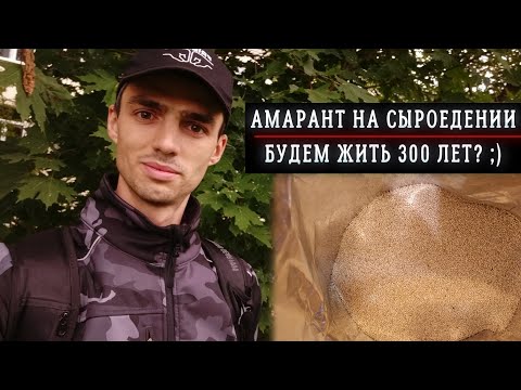 Видео: Семена Амаранта | Польза Амаранта | Амарант на Сыроедении