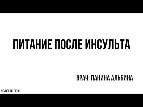 Видео: Питание после инсульта