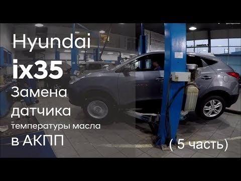 Видео: ✅ Замена датчика температуры масла в АКПП на Hyundai ix35 (5 часть)