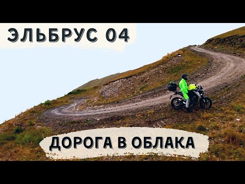 Видео: Эльбрус ч.4 Джилы-Су-Тырныауз. Дорога в облака. Мотопутешествие.