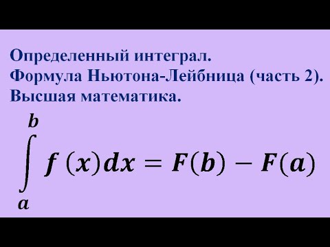 Видео: Определенный интеграл. Формула Ньютона-Лейбница (часть 2). Высшая математика.
