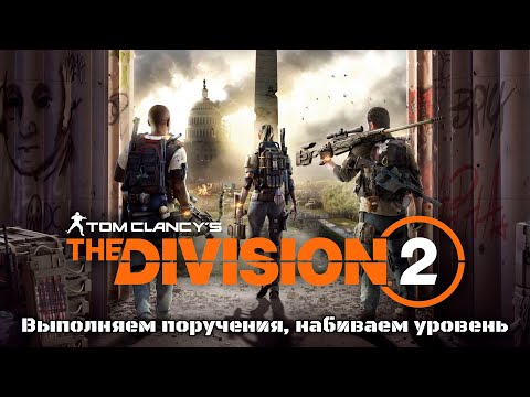 Видео: Tom Clancy’s The Division 2 Выполняем поручения, набиваем уровень!#tomclancythedivision2 #division2