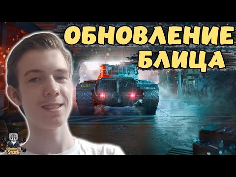 Видео: НОВЫЙ ОБЗОР МАСШТАБНОГО ОБНОВЛЕНИЯ - КАКИЕ ИЗМЕНЕНИЯ НАС ЖДУТ 🔥 WoT Blitz Reforget
