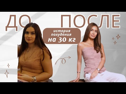 Видео: КАК Я ПОХУДЕЛА НА 30 КГ? Моя история, советы и ошибки, мнение диетолога