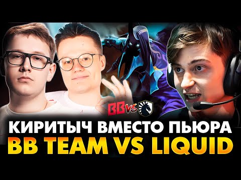 Видео: НОВЫЙ СОСТАВ ББ В ПЕРВОЙ ИГРЕ НА ТУРНИРЕ! РАМЗЕС С АФОНЕЙ СМОТРИТ BB TEAM VS LIQUID | BLAST SLAM 4
