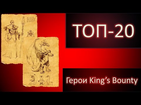 Видео: King's Bounty. Топ-20 вражеских героев. Часть 2 (10-1 места).
