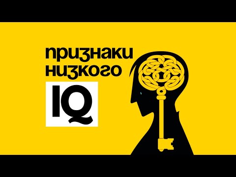 Видео: Повседневные привычки, которые на самом деле являются признаками низкого интеллекта
