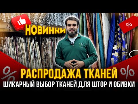 Видео: РАСПРОДАЖА ТКАНЕЙ💥 ШИКАРНЫЙ ВЫБОР ТКАНЕЙ ДЛЯ ШТОР И ОБИВКИ👍 АНЛ 7-61 Рынок Садовод Москва