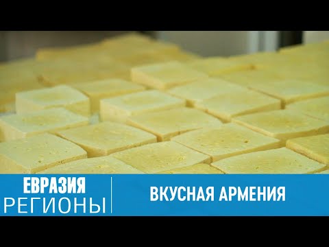 Видео: Смарт-ферма и рай для сырного гурмана: чем славится армянский Ташир?