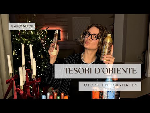 Видео: ПОЧЕМУ ВСЕ ХВАЛЯТ ЭТИ БЮДЖЕТНЫЕ ДУХИ? обзор на 8 ароматов от Tesori d'Oriente