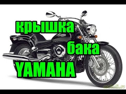 Видео: Крышка бака ямаха. На примере Yamaha Drag Star