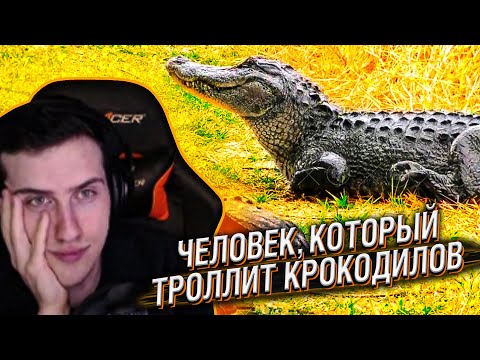 Видео: Hellyeahplay смотрит: Человек, Который Троллит Крокодилов