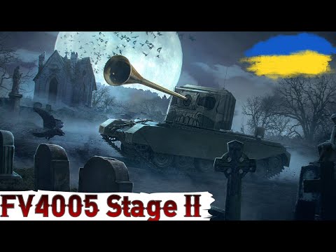 Видео: FV4005 Stage II - ПРИСТРІЛЮЮСЬ до 3-ї ПОЗНАЧКИ (91.74%) 🔥ЗАМОВЛЕННЯ від CDS 🔥
