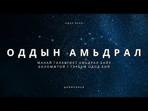 Видео: Оддын амьдрал - ОДОН ОРОН