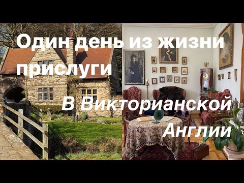 Видео: Один день из жизни слуги в Викторианской Англии  | Historyholic club