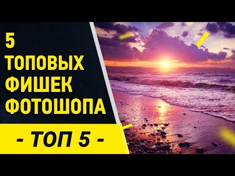 Видео: 5 лайфхаков Photoshop от Фотошоп кво. Фишки фотошопа. Уроки фотошоп для начинающих