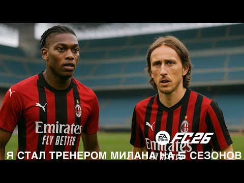 Видео: Я СТАЛ ТРЕНЕРОМ МИЛАНА НА 5 СЕЗОНОВ Fc 26