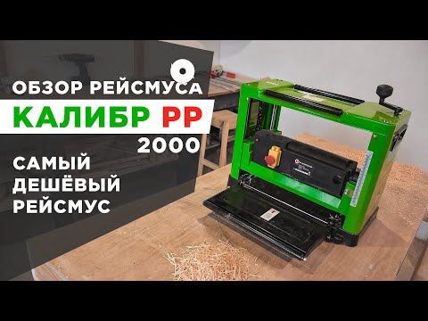 Видео: Обзор рейсмуса Калибр РР 2000. Самый дешевый рейсмус.