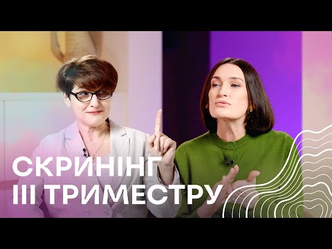 Видео: Скринінг третього триместру І Людмила Шупенюк і Нелла Волик