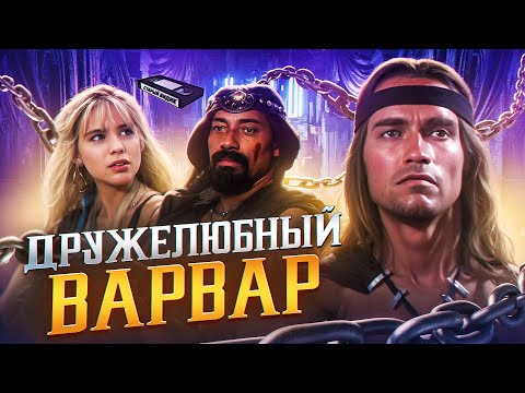 Видео: КОНАН-РАЗРУШИТЕЛЬ |Принцесса подкатывает к варвару