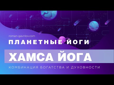 Видео: Хамса йога. Комбинация богатства и духовности.