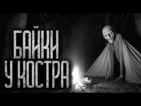 Видео: БАЙКИ У КОСТРА В ПИОНЕРЛАГЕРЕ! Страшные истории и страшилки.