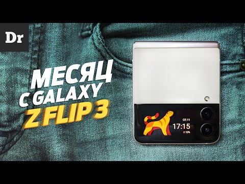 Видео: МЕСЯЦ С GALAXY Z FLIP3: ЧТО Я ПОНЯЛ?