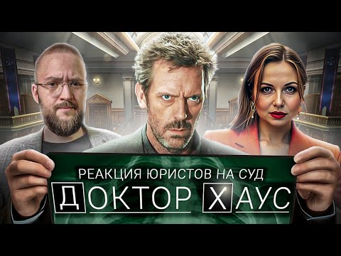 Видео: Настоящий Юрист Разбирает Суд В "Докторе Хаусе"  ft. ЕСТЬ НЮАНС