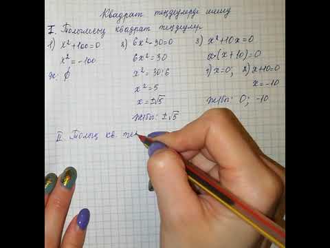 Видео: 8-сынып. Квадрат теңдеулерді шешу-1