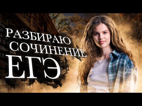 Видео: Разбираю сочинение стобалльника | ЕГЭ по русскому языку | Оксана Кудлай