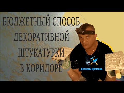 Видео: БЮДЖЕТНЫЙ СПОСОБ ДЕКОРАТИВНОЙ ШТУКАТУРКИ В КОРИДОРЕ полная версия
