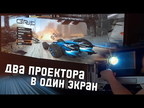 Видео: Экран во всю стену из двух проекторов на основе Thundeal TDA5. Мультискрин из проекторов.