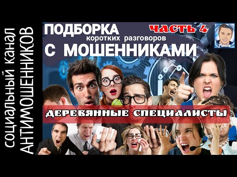 Видео: Подборка сливов и срывов. Мошенники звонят. Короткие разговоры. Часть 4/СКАМ