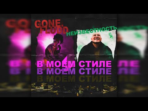 Видео: GONE.Fludd & НЕИЗВЕСТНОСТЬ – В Моем Стиле