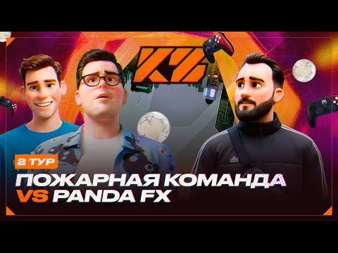 Видео: КУБОК ФИФЕРОВ 2025 | КИНО ОГОНЬ VS PANDA FX [2 ТУР]
