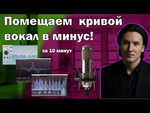 Видео: Помещаем кривой вокал в минусовку!