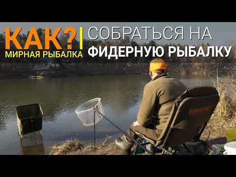 Видео: Как собраться на фидерную рыбалку?