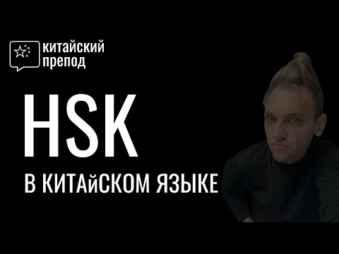 Видео: Что такое HSK  и зачем он САМОМ ДЕЛЕ нужен..? | 学汉语