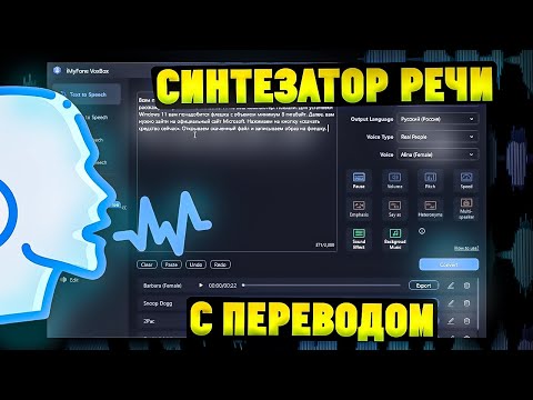 Видео: Синтезатор Речи. Озвучка Текста с Переводом на Разные Языки. Обзор iMyfone VoxBox