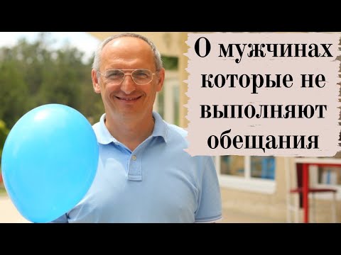 Видео: О мужчинах которые не выполняют обещания