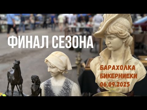 Видео: Барахолка Бикерниеки. Финал сезона