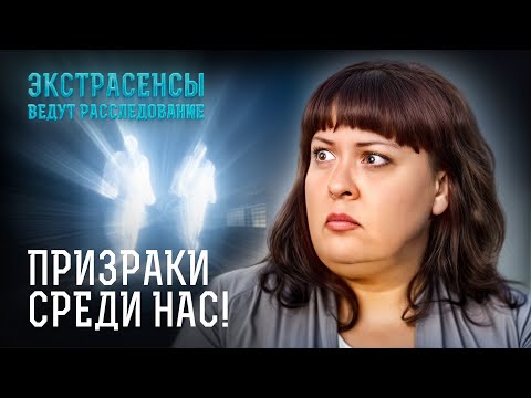 Видео: РЕАЛЬНЫЕ истории про призраков, от которых СТЫНЕТ КРОВЬ! – Экстрасенсы ведут расследование