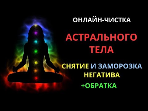 Видео: 🔥ЧИСТКА ТОНКОГО (АСТРАЛЬНОГО) ТЕЛА l ОНЛАЙН-РИТУАЛ С ОБРАТКОЙ 🔥