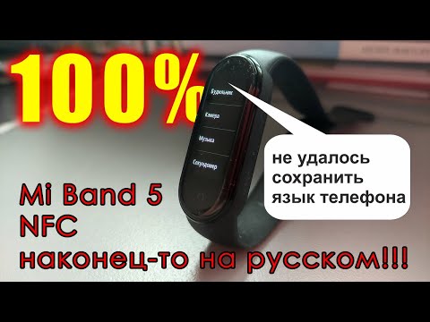 Видео: Как установить русский язык на mi band 5. 100% рабочий способ. Не удалось сохранить язык телефона.