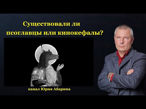 Видео: Существовали ли псоглавцы или кинокефалы?