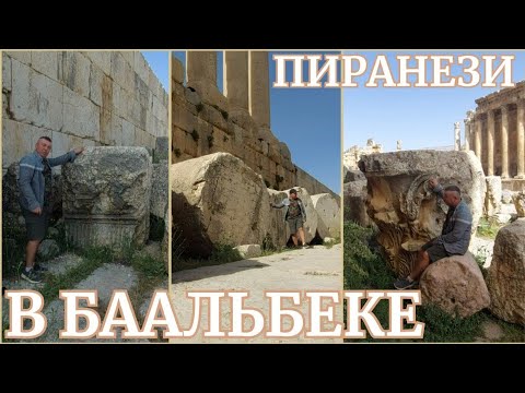 Видео: ДЕКОР БААЛЬБЕКА:ЧУДЕСА И КРАСОТЫ. Пиранези-ТВ. ВЫПУСК 19