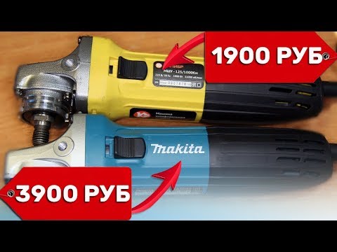 Видео: Жёлтая Болгарка Макита? или Когда Хочется Болгарку Makita а Денег Жалко