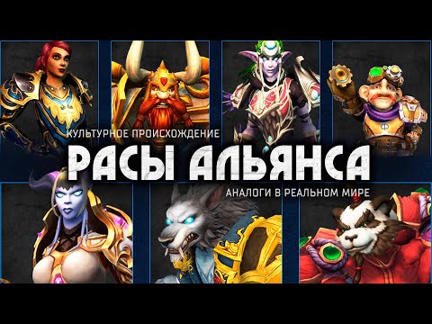Видео: За Альянс! | Культурный анализ рас Warcraft